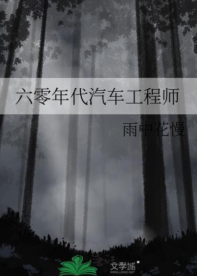 六零年代汽车工程师免费阅读