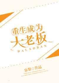 重生成为大老板by容黎主攻还是主受
