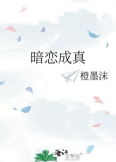 暗恋成真胖樱樱免费阅读