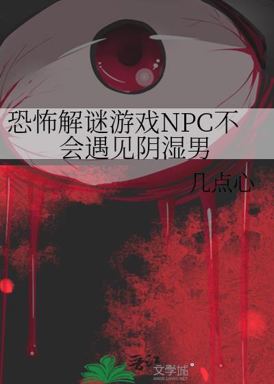 恐怖解密游戏npc不会遇到