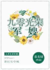 九零光荣军嫂百度