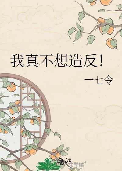 我真的不想谋反