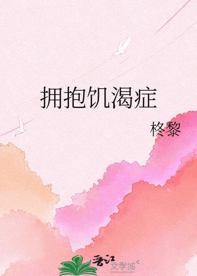 拥抱饥渴症作者柊黎