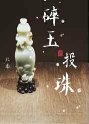 碎玉投珠完整版