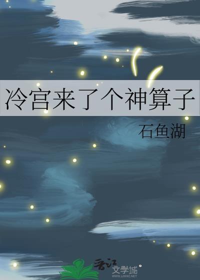 冷宫求生录全文免费阅读
