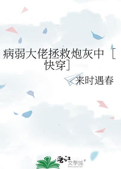 病弱大佬又骗我宠他全文免费阅读
