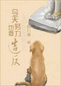 今天也要努力当卧底笔趣阁最新章节