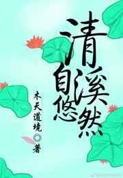 清溪悠悠
