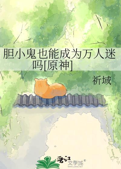 胆小鬼可以恋爱吗