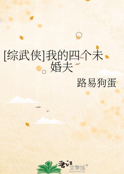 综武侠四个未婚夫