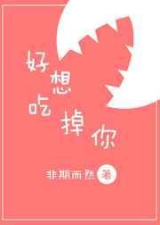 好想吃掉你陆司南免费阅读