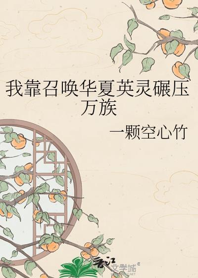 我靠华夏英灵战万族