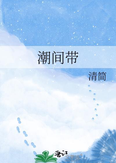 潮间带海绵宝宝