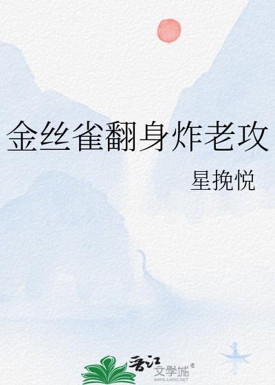 金丝雀抽身离场后金主怎么疯了回头求复合