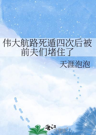 伟大航路死遁四次后被前们堵住了网