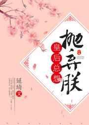 皇后总想抛弃朕的番外
