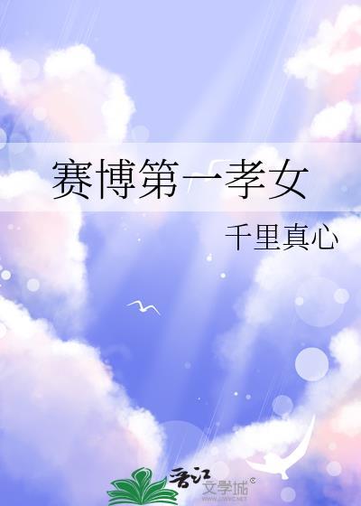 赛博第一反派免费阅读