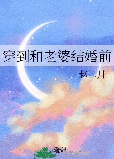我和老婆一起穿越
