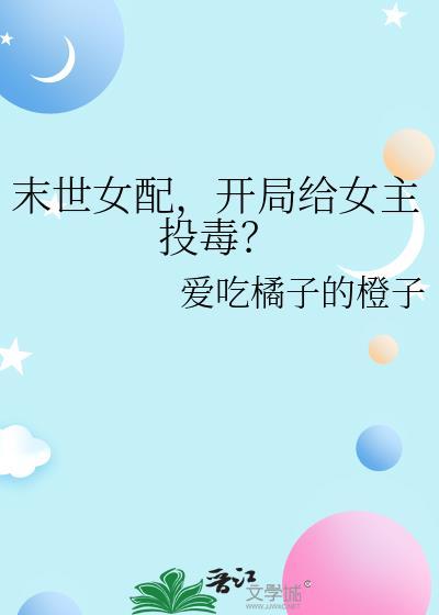 开局给女主投毒?