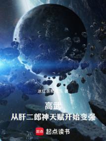 高武从武道生到宇宙天尊第三中文网