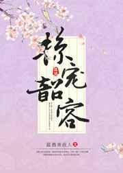 掠宠韶容作者温酒煮故人txt