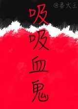 吸血鬼百科