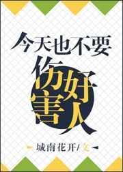 今天也不能伤害好人的句子