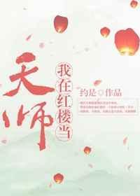 我在红楼梦当天师