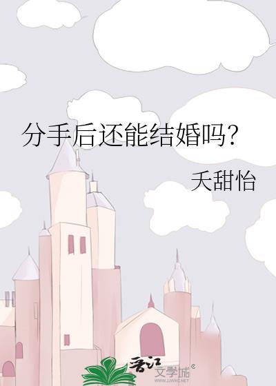 分手后还能复合吗