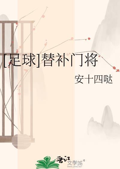 足球替补名单