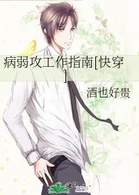 病弱攻略系统快穿