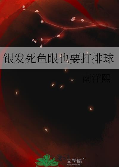 银发死鱼眼的作品集