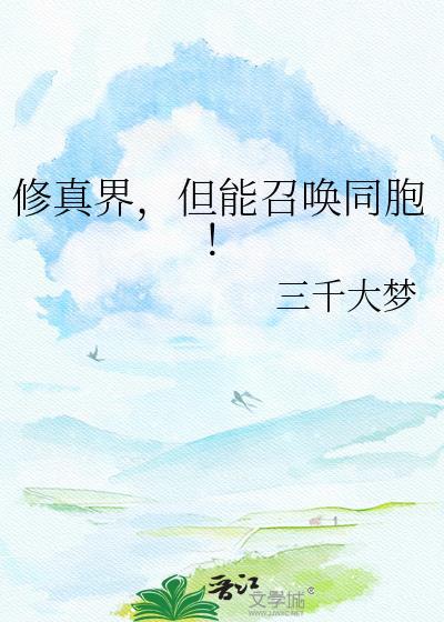 但能召唤同胞三千大梦