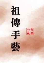 祖传手工制作过程