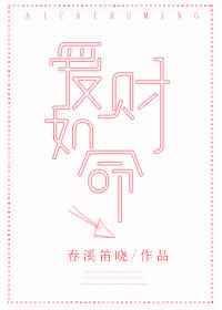 爱财如命by春溪笛晓
