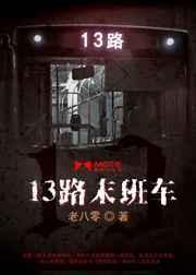 13路末班车2