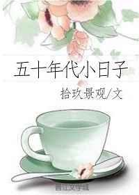 五十年代少年先锋队队歌歌词