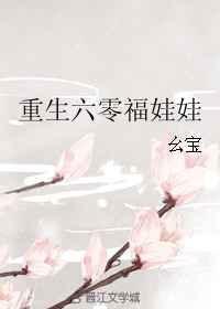 重生六零福娃娃最新章节