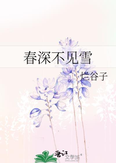 春深不见雪bygl
