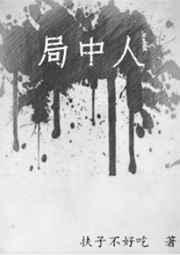局中人高清在线观看免费全集