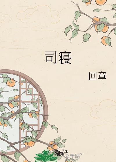 司寝 回章