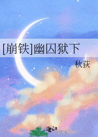 崩铁幽囚狱赤衣在哪
