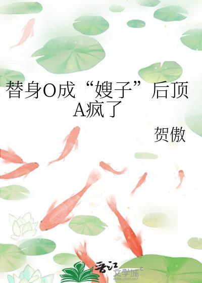 替身o成嫂子读者专栏