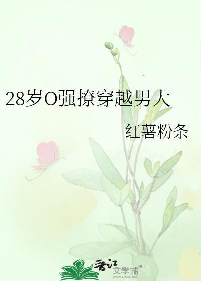 28岁omega强撩穿越男大txt