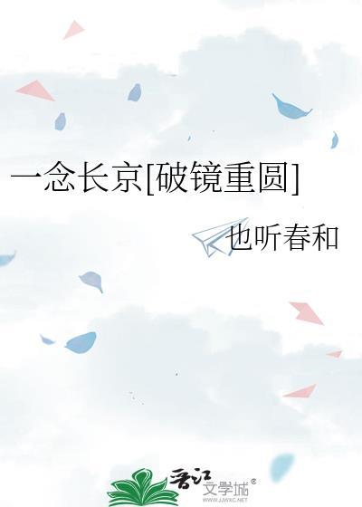 一念久长讲的什么