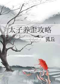 太子饲养