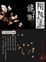 阴界诡录观测鬼宅的人是谁