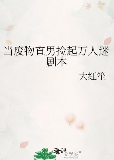 当废物直男捡起万人迷剧本攻是谁