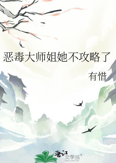 恶毒大师姐她不攻略了笔趣阁