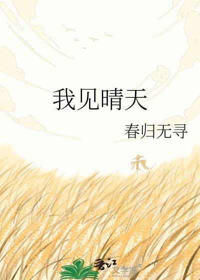 我见晴天百度